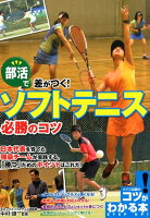 部活で差がつく! ソフトテニス 必勝のコツ