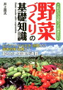 これだけは知っておきたい野菜づくりの基礎知識 [ 井上昌夫 ]