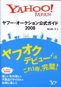 ヤフー・オークション公式ガイド（2008）