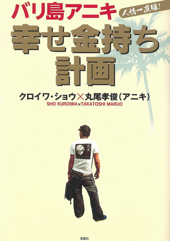 バリ島アニキ幸せ金持ち計画