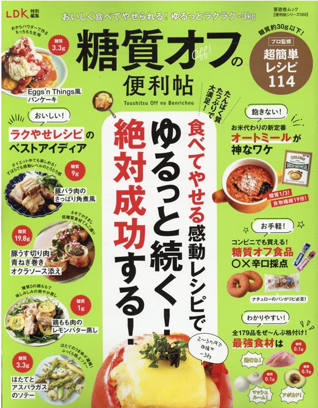 糖質オフの便利帖 （SHINYUSHA　MOOK　便利帖シリーズ／LDK特別編集）のサムネイル