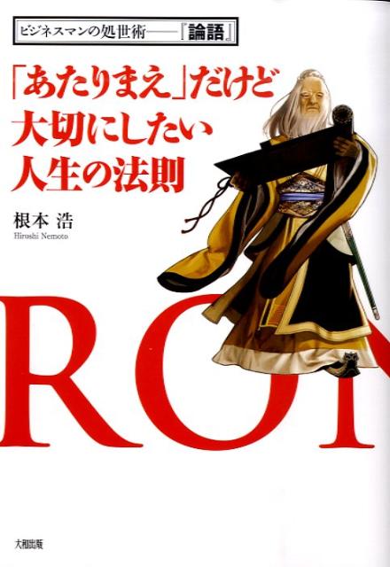 「あたりまえ」だけど大切にしたい人生の法則