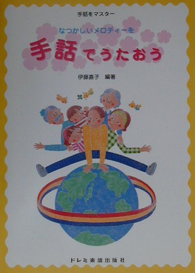 なつかしいメロディーを手話でうたおう