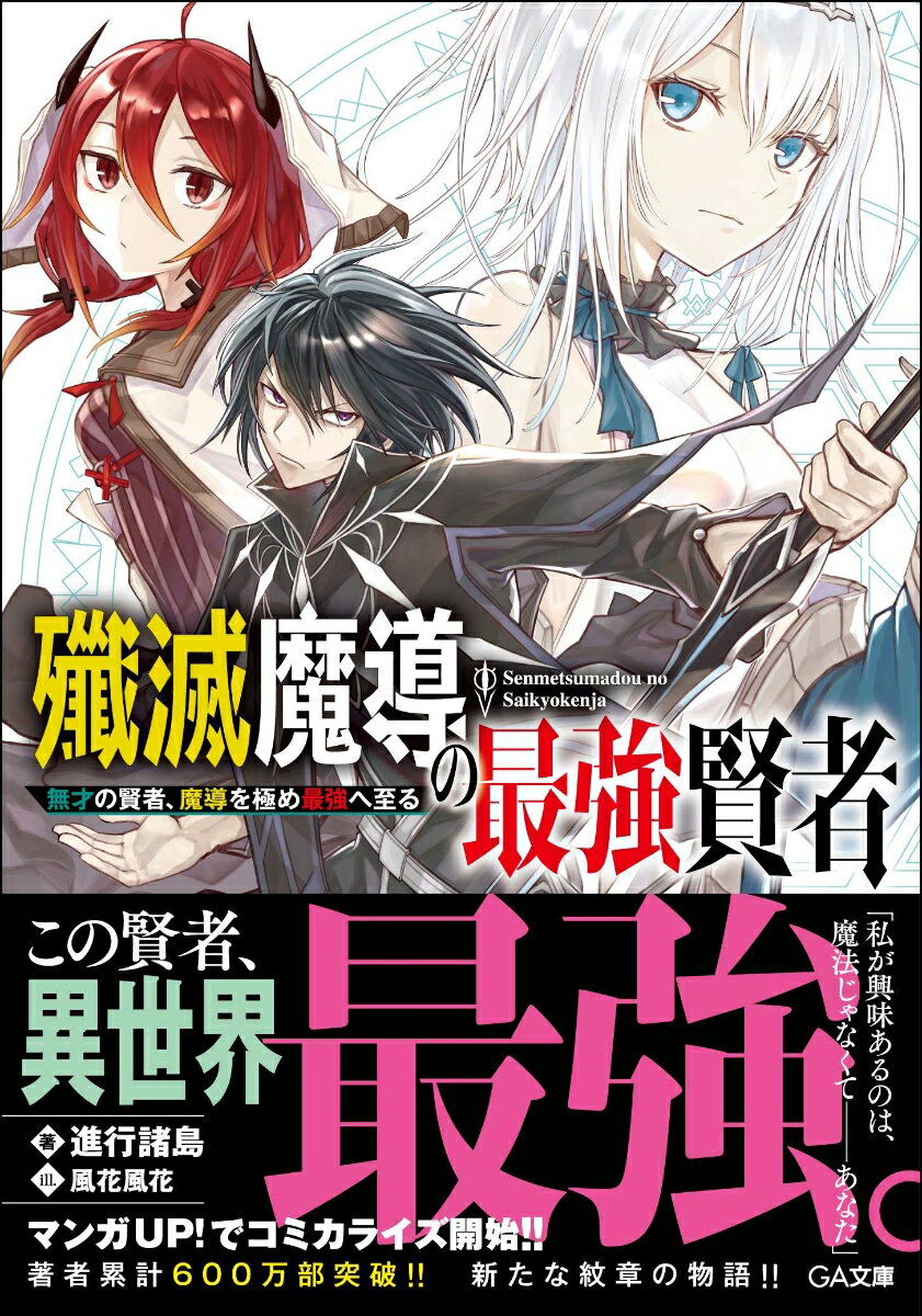 殲滅魔導の最強賢者　無才の賢者、魔導を極め最強へ至る（1巻）