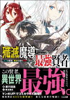 殲滅魔導の最強賢者　無才の賢者、魔導を極め最強へ至る（1巻） （GA文庫　1） [ 進行諸島 ]