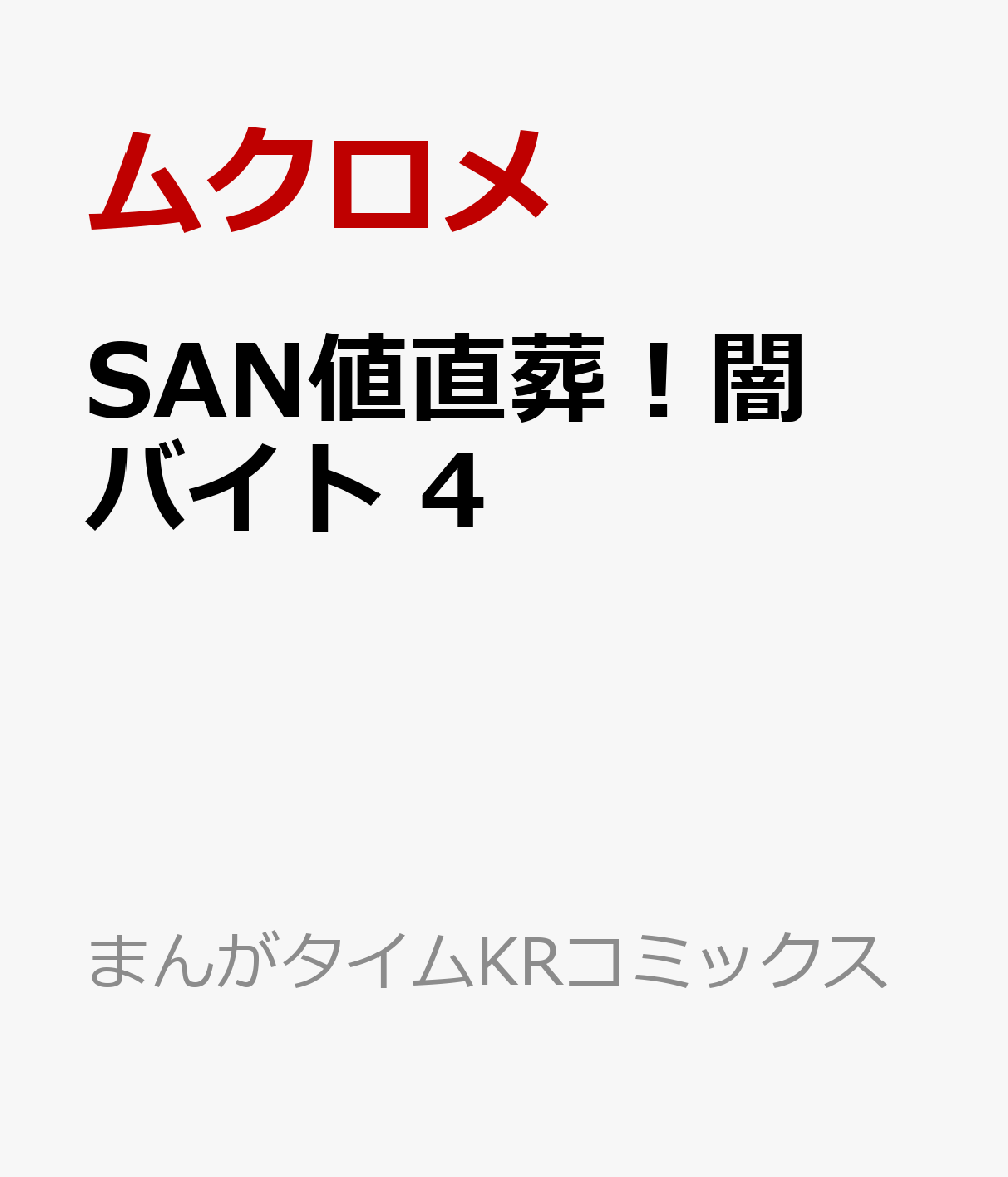 SAN値直葬！闇バイト　4