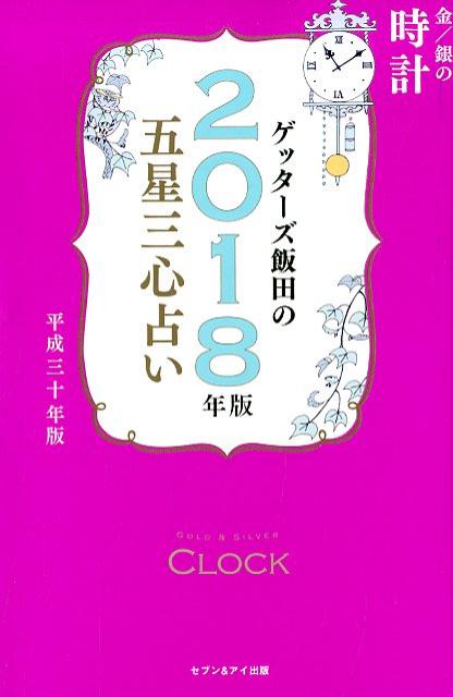 ゲッターズ飯田の五星三心占い金／銀の時計　2018年版 [ ゲッターズ飯田 ]