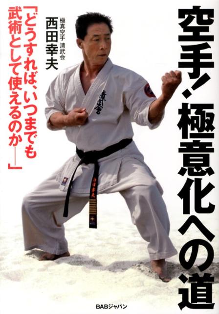 空手！極意化への道