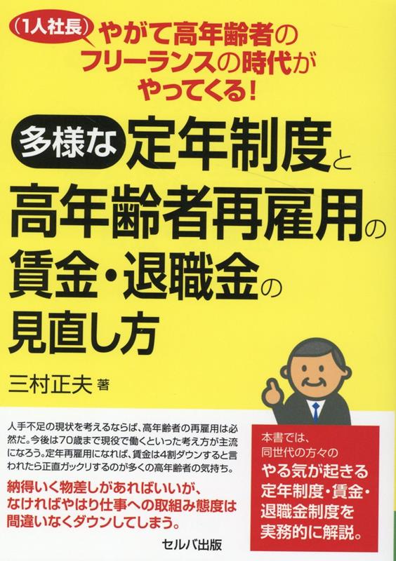 やがて高年齢者のフリーランス（1人社長）の時代がやってくる!　多様な定年制度と高年齢者再雇用の賃金・退職金の見直し方 [ 三村　正夫 ]