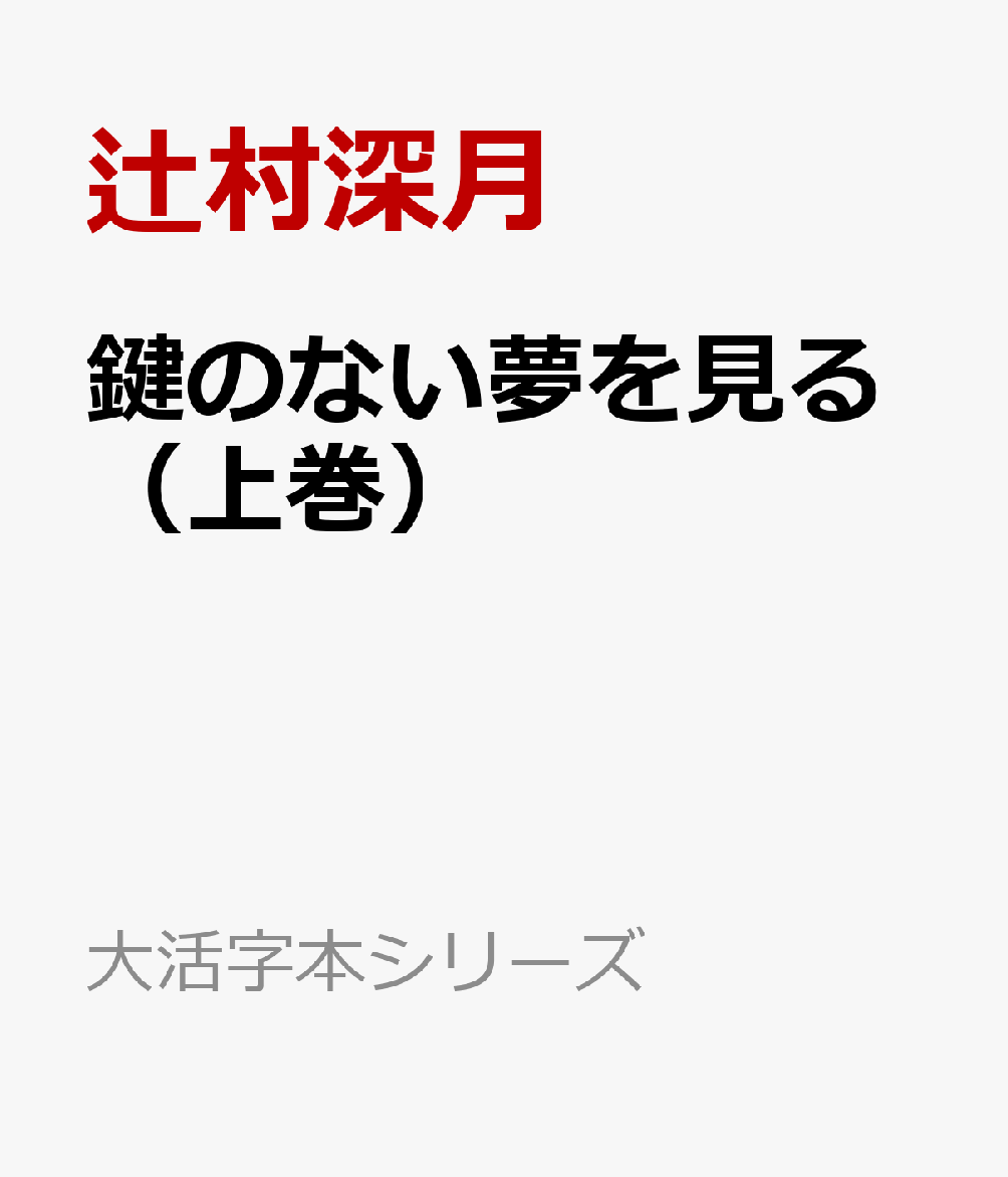 鍵のない夢を見る（上巻）