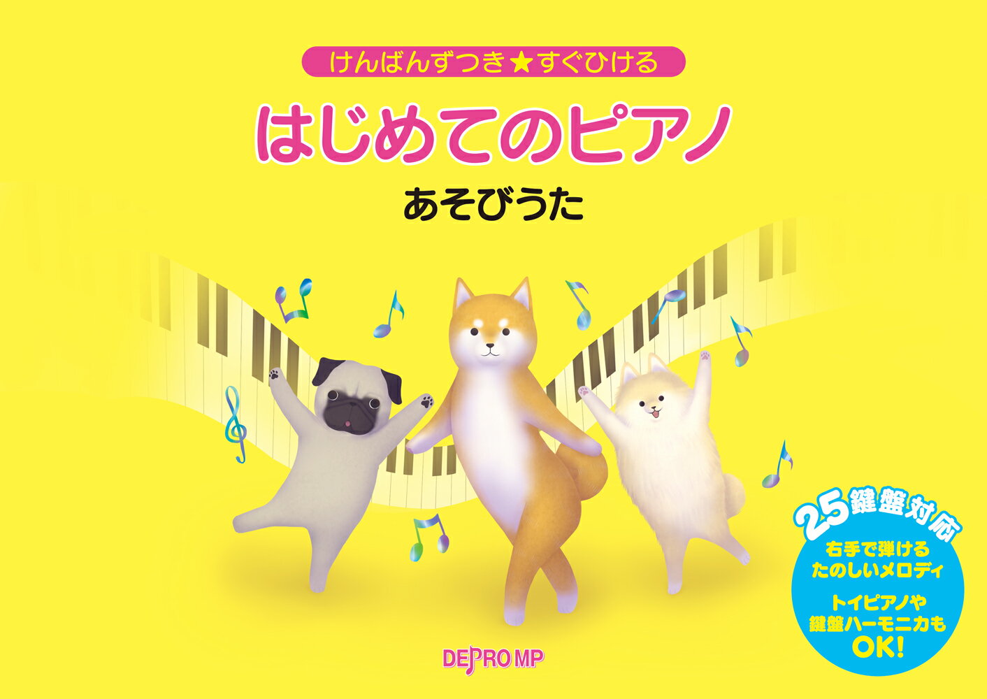 はじめてのピアノ　あそびうた