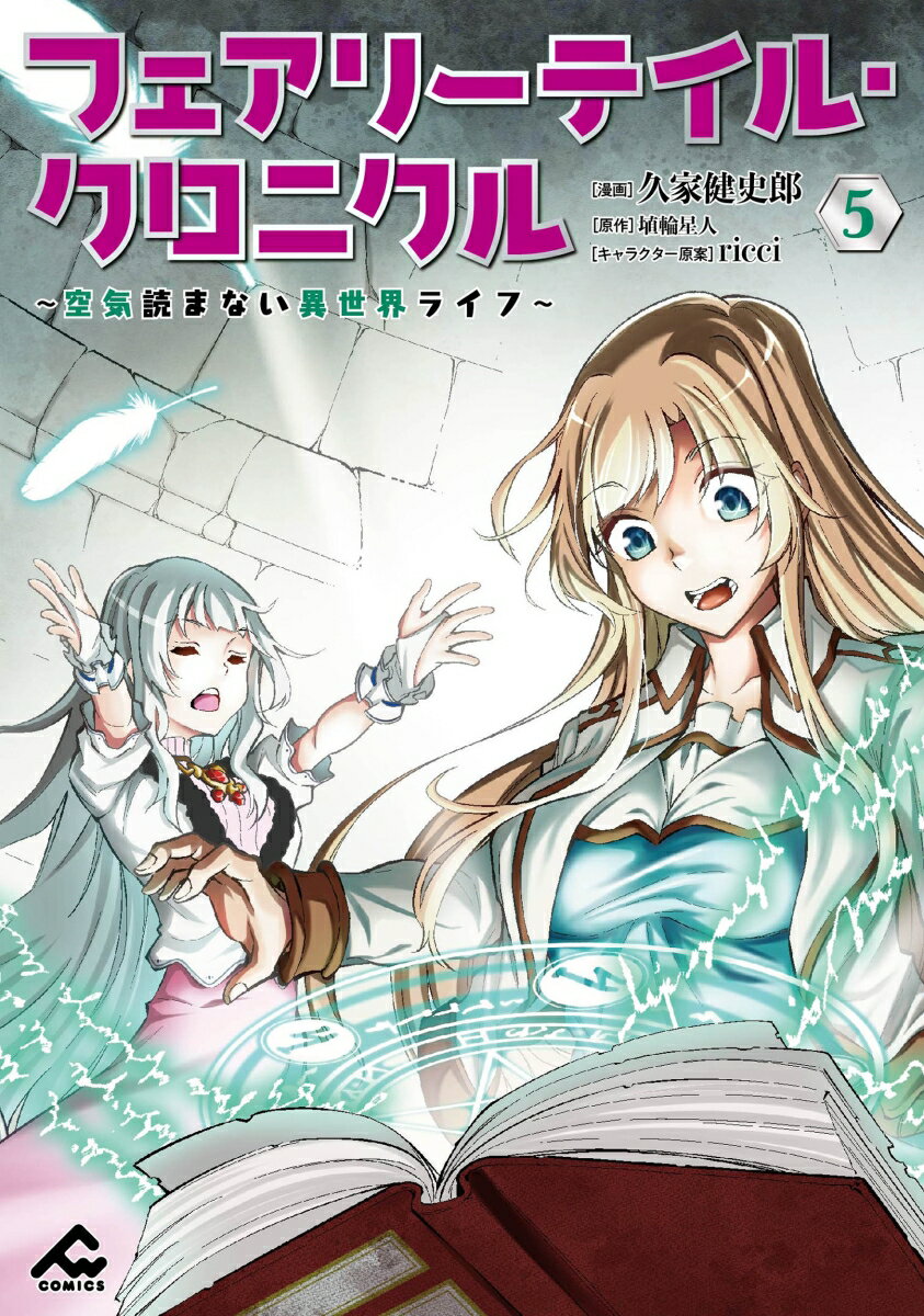 フェアリーテイル 漫画 フェアリーテイル・クロニクル ～空気読まない異世界ライフ～ 5 （FWコミックス） [ 久家健史郎 ]