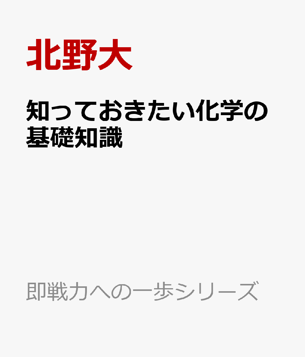 知っておきたい化学の基礎知識