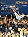 栃木ゴールデンブレーブス 栄光の軌跡 BCリーグ 2019 チャンピオン （スプライド特別号） [ 下野新聞社 ]