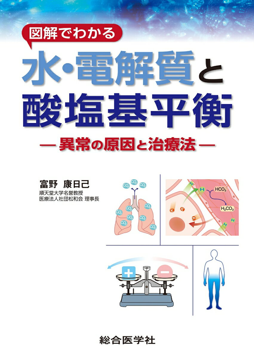 図解でわかる 水・電解質と酸塩基平衡