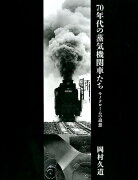 70年代の蒸気機関車たち