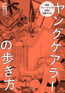 ヤングケアラーの歩き方の表紙
