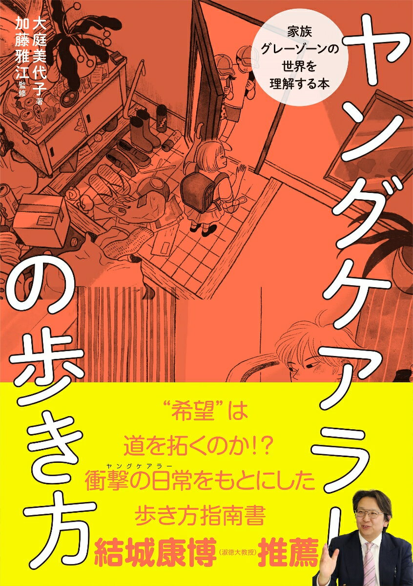 ヤングケアラーの歩き方 [ 大庭美代子 ]の紹介画像2