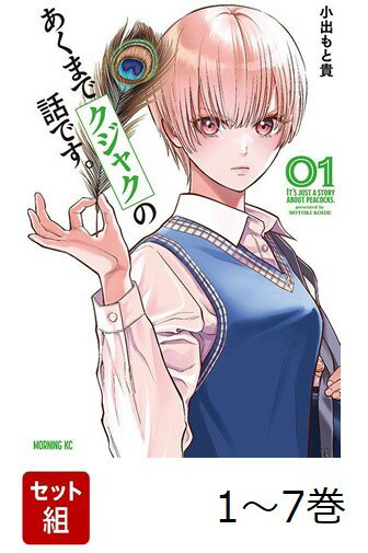 【全巻】 あくまでクジャクの話です。 1-7巻セット