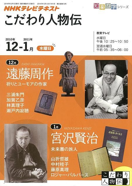 【バーゲン本】こだわり人物伝　2010年12-2011年1月ーNHKテレビテキスト
