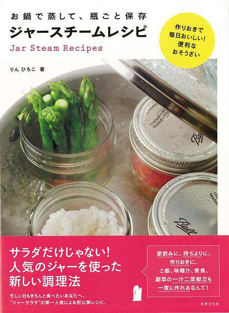 【バーゲン本】お鍋で蒸して、瓶ごと保存ジャースチームレシピ