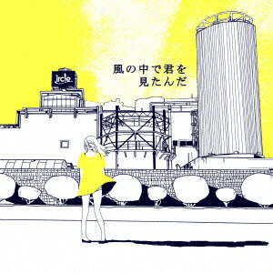 風の中で君を見たんだ