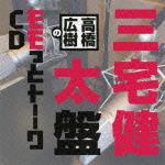 高橋広樹のモモっとトーークCD 三宅健太盤