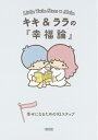 キキ＆ララの『幸福論』 幸せになるための93ステップ （朝日文庫） [ 朝日文庫編集部 ]