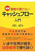 利益だけでは会社の事実はつかめない 図解　会社を潰さないキャッシュフロー入門