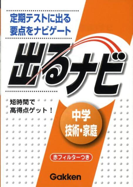 楽天市場 出るナビ中学技術 家庭 定期テストに出る 要点 ナビ 学習研究社 楽天ブックス 未購入を含む みんなのレビュー 口コミ