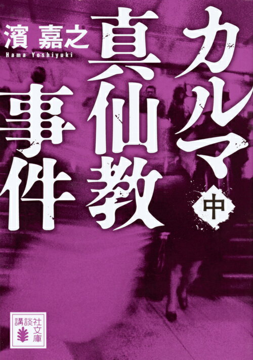 カルマ真仙教事件（中） （講談社文庫） [ 濱　嘉之 ]