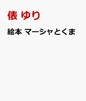 アニメ絵本 マーシャとくま