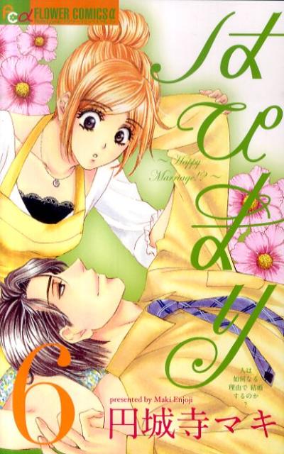 はぴまり〜Happy Marriage！？〜（6）