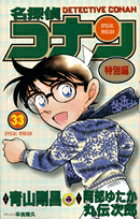 名探偵コナン 特別編 33