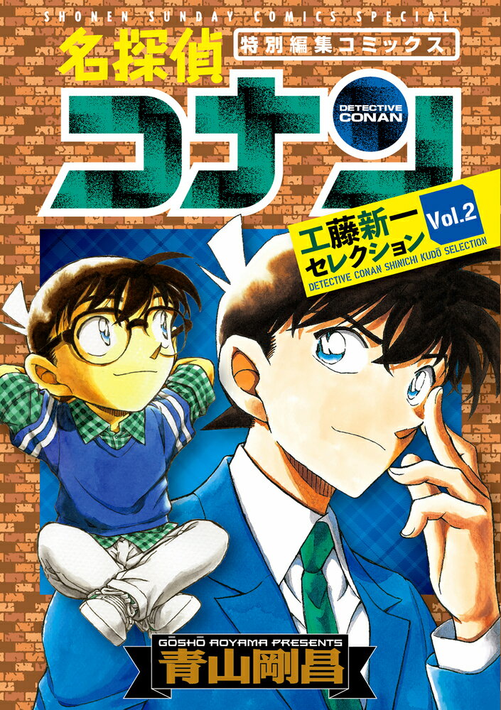 名探偵コナン 工藤新一セレクション（vol．2） （少年サンデーコミックス） 青山 剛昌