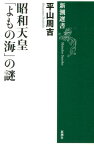 昭和天皇「よもの海」の謎 （新潮選書） [ 平山周吉 ]