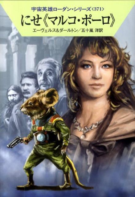 にせ《マルコ・ポーロ》