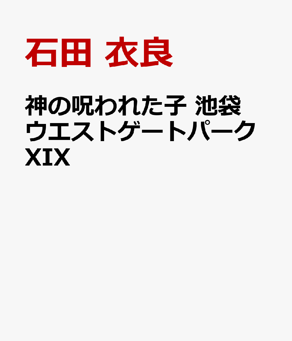 神の呪われた子 池袋ウエストゲートパークXIX [ 石田 衣良 ]