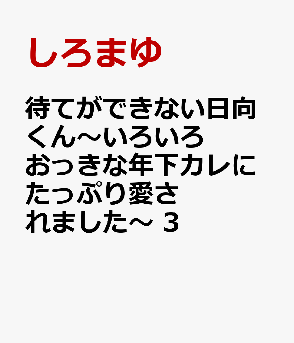 待てができない日向くん〜いろいろおっきな年下カレにたっぷり愛されました〜　3