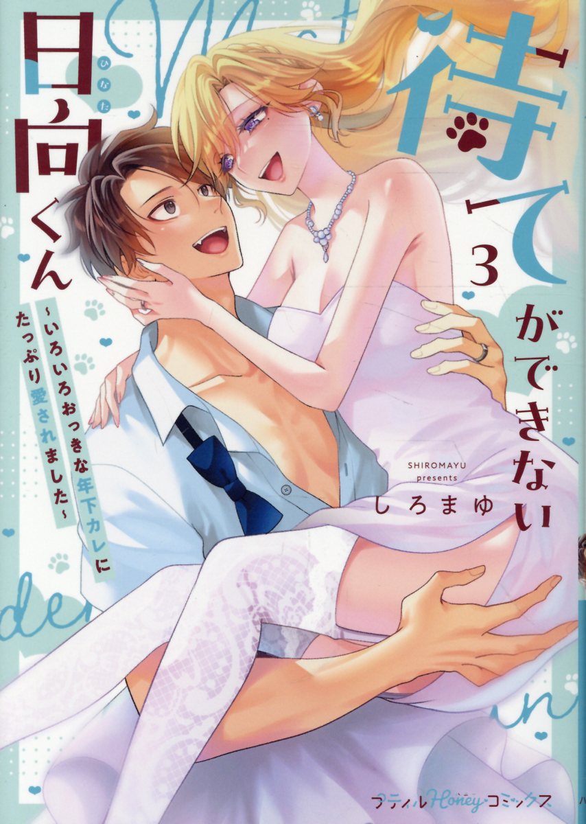 待てができない日向くん 3巻