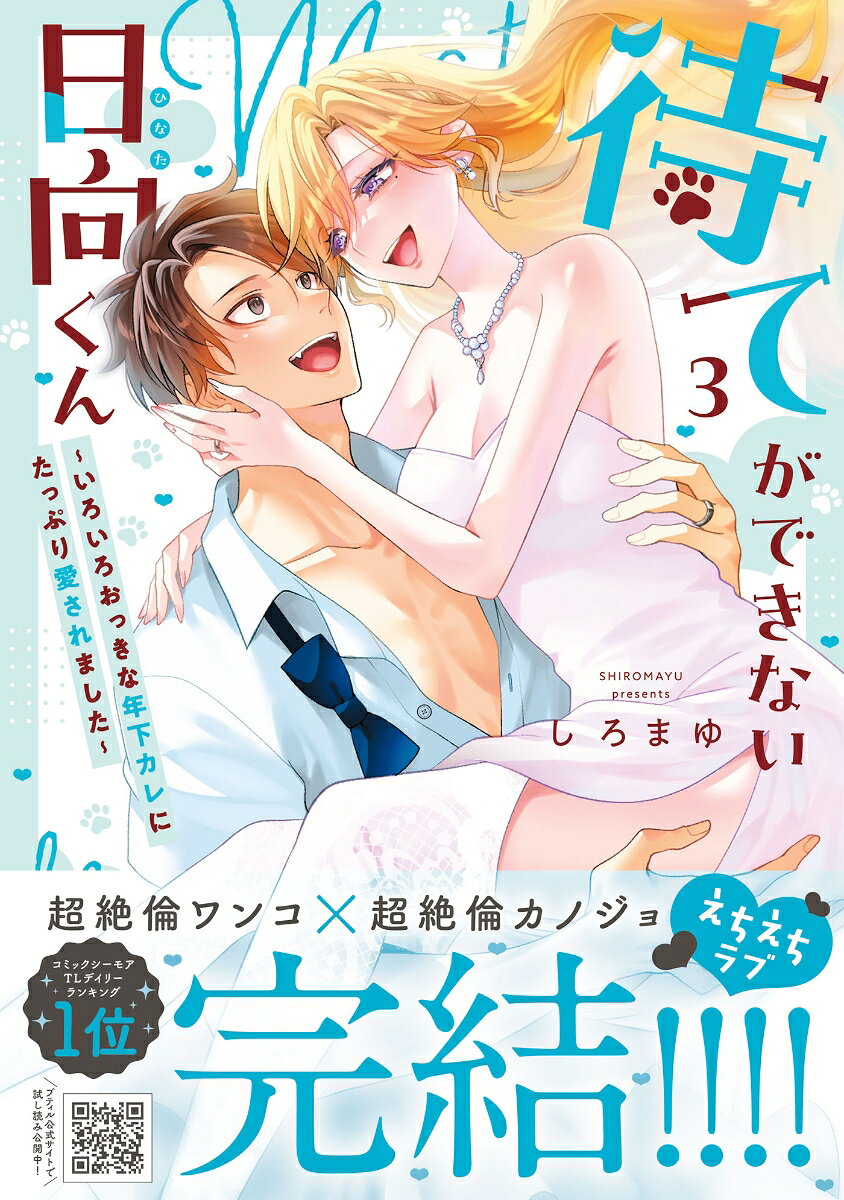 待てができない日向くん〜いろいろおっきな年下カレにたっぷり愛されました〜　3 の表紙