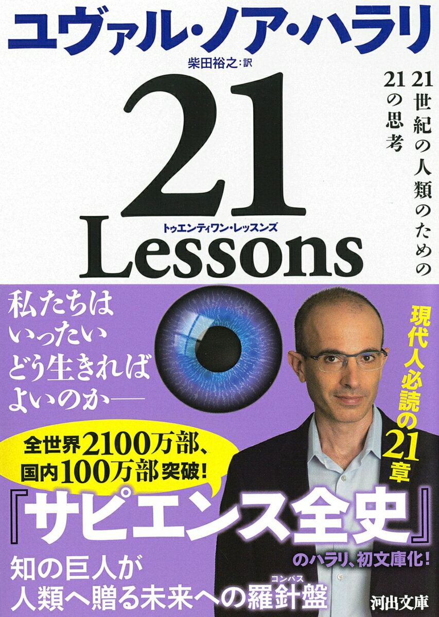 21　Lessons 21世紀の人類のための21の思考 （河出文庫）