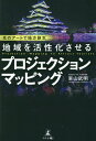 光のアートで地方創生 地域を活性化させるプロジェクションマッピング [ 東山 武明 ]