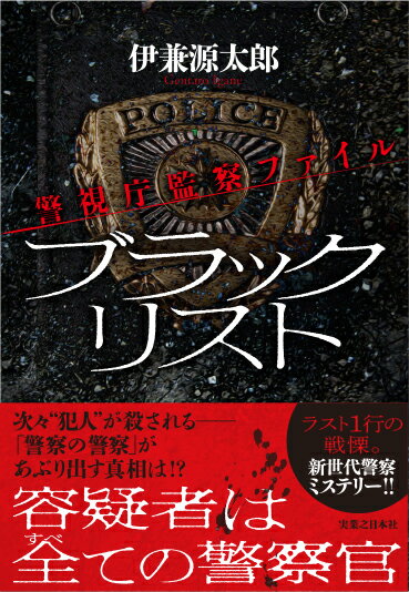 大型特殊詐欺犯罪の捜査資料が流出し、資料に記された逃亡中の詐欺犯たちが次々と変死する事件が起きた。警察内部からの情報漏洩を疑う人事一課監察係の佐良は同僚の皆口菜子とともに、マルタイ（対象者）の刑事を行確するが、突如何者かに銃撃を受け…これは捜査妨害か脅迫か。組織内の熾烈な暗闘も見え隠れするが、本当の悪者はどこに潜んでいるのか！？