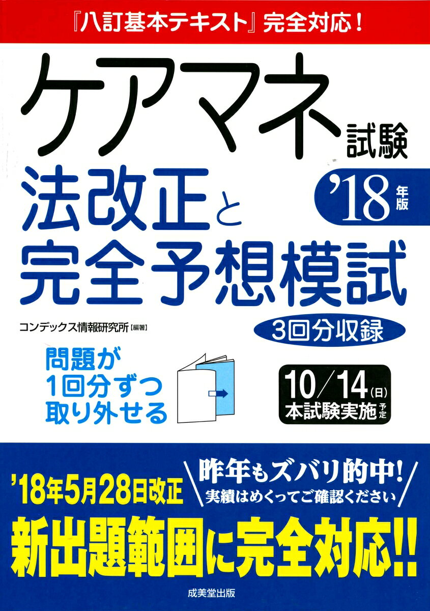 八訂基本テキスト完全対応！ケアマネ試験 法改正と完全予想模試 ’18年版 コンデックス情報研究所