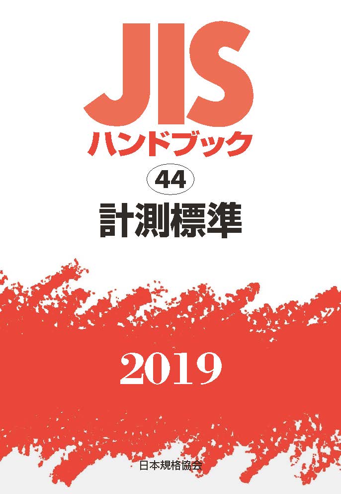 JISハンドブック 計測標準（44;2019）