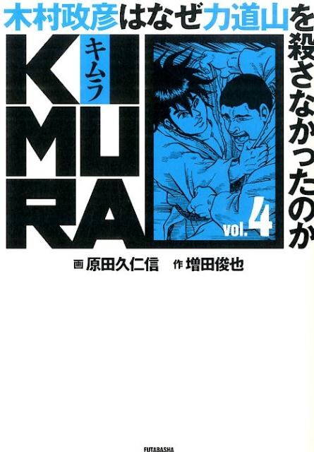 KIMURA　〜木村政彦はなぜ力道山を殺さなかったのか〜　4