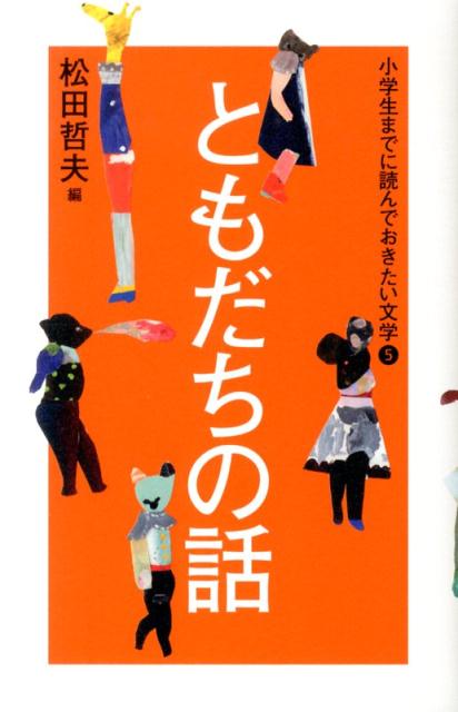 小学生までに読んでおきたい文学（5）