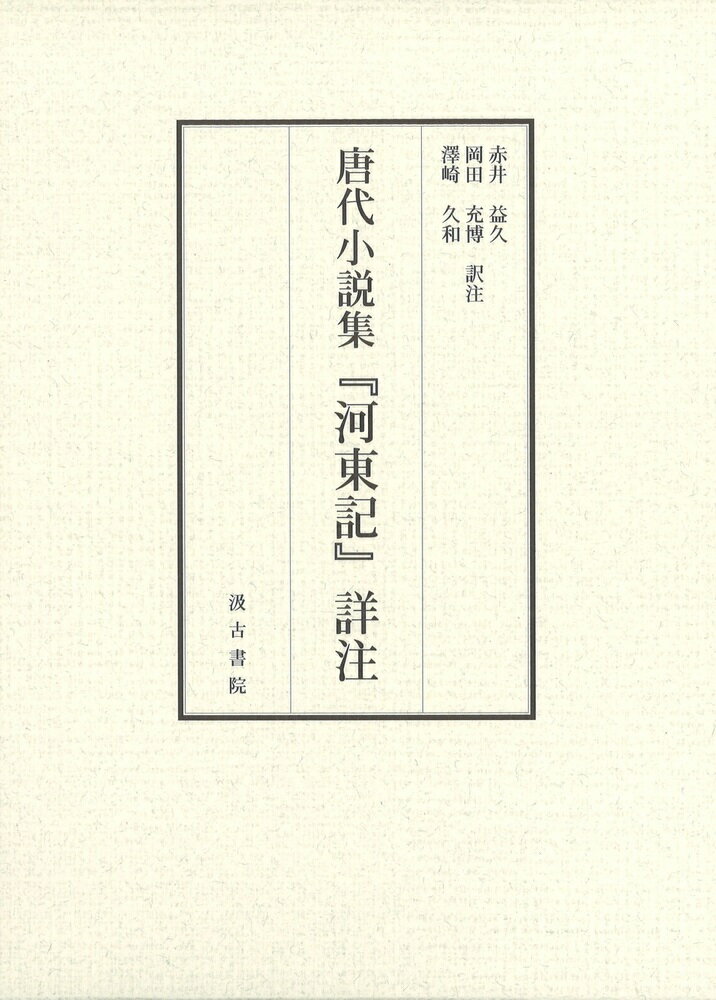 唐代小説集『河東記』詳注 上・下