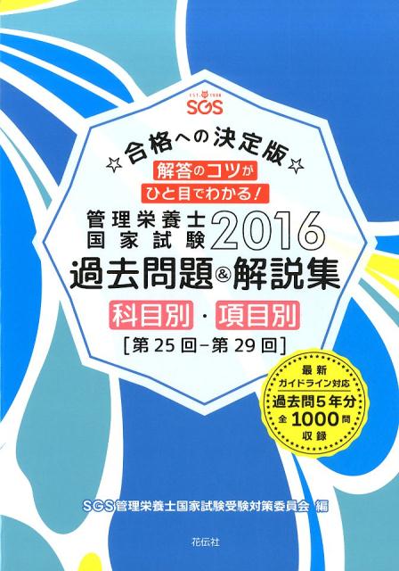 科目別・項目別、第２５回ー第２９回。最新ガイドライン対応。過去問５年分全１０００問収録。